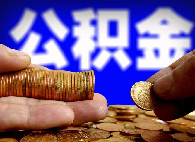 东台公积金怎么才能全部取出来（如何把公积金全部取出）